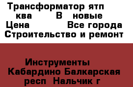 Трансформатор ятп 0, 25ква 220/36В. (новые) › Цена ­ 1 100 - Все города Строительство и ремонт » Инструменты   . Кабардино-Балкарская респ.,Нальчик г.